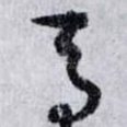 焉