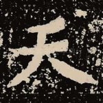 天
