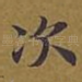 次