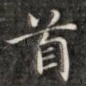 首