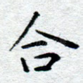 合