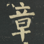 章