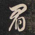 眉