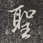 圣