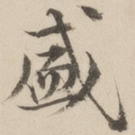 盛