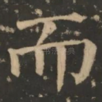 而