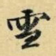 雪