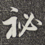 秘