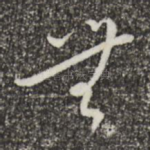 无