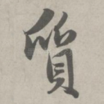 质