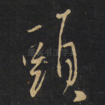 头