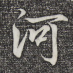 河