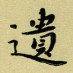 遗
