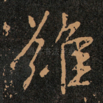 難