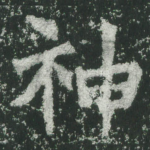 神