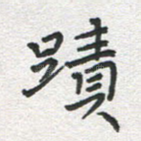 迹