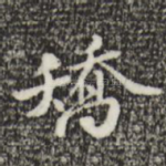 矫