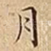月