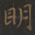 明