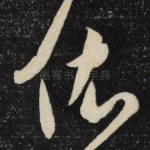 依
