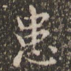 患