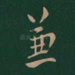 兼