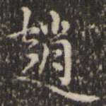 赵