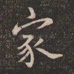 家