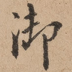 御