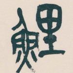 鯉