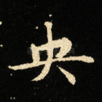 央