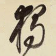 独