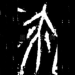 亦