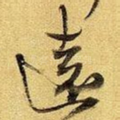 远