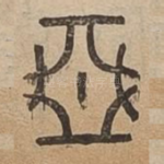 惡