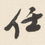 任
