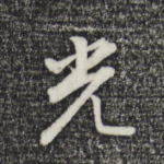 光