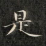 是