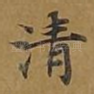 清