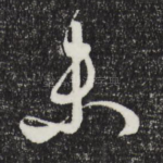 未