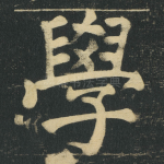 學