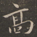高