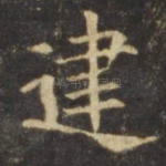 建