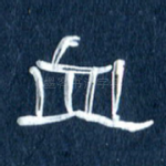 血