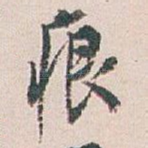 痕