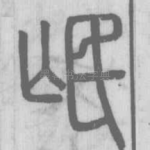 岷