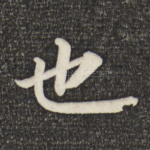 也