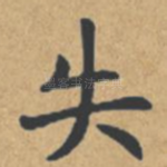 失