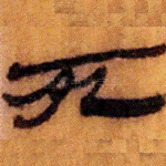 死