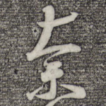奈